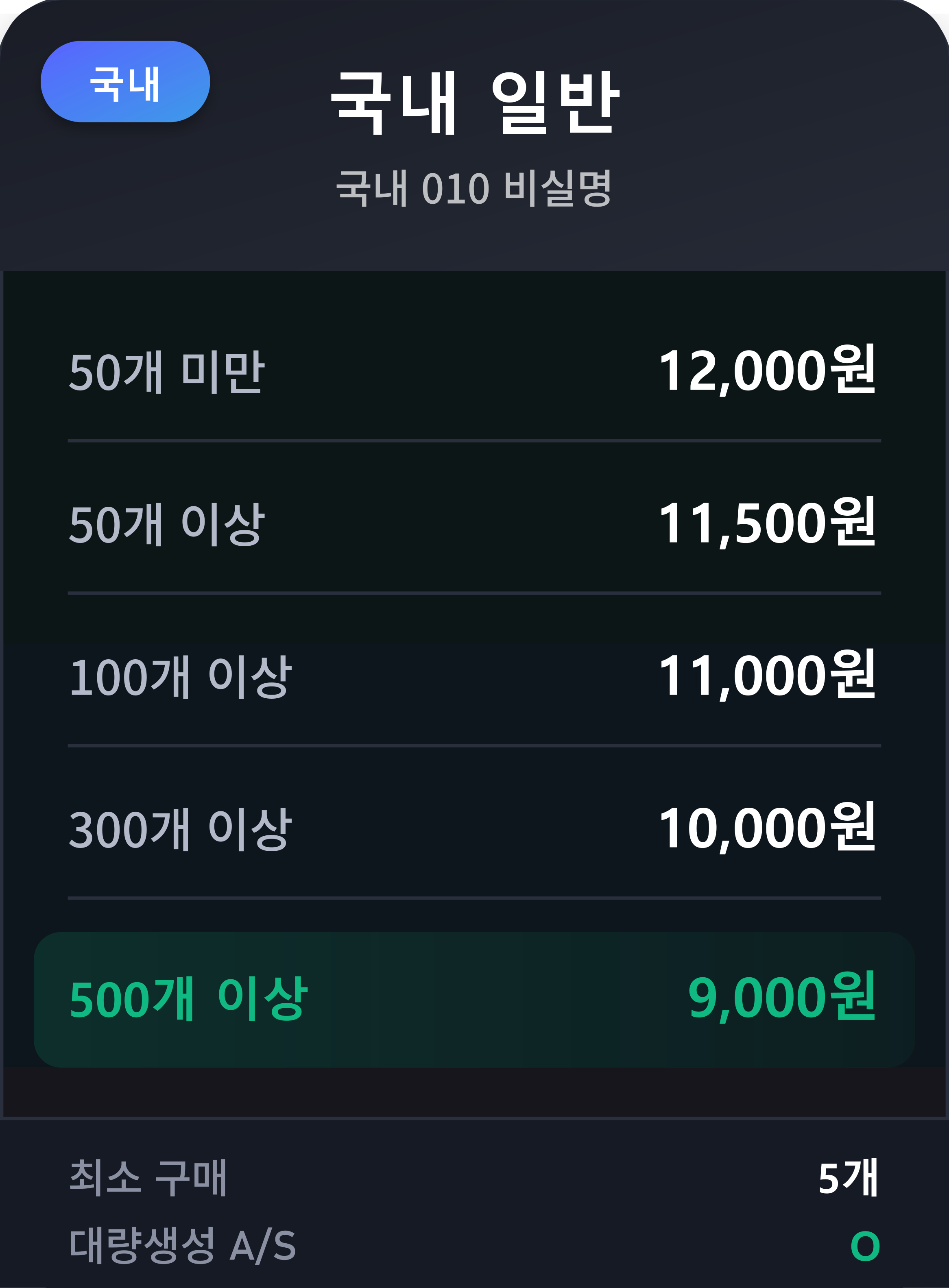 국내 일반 가격표